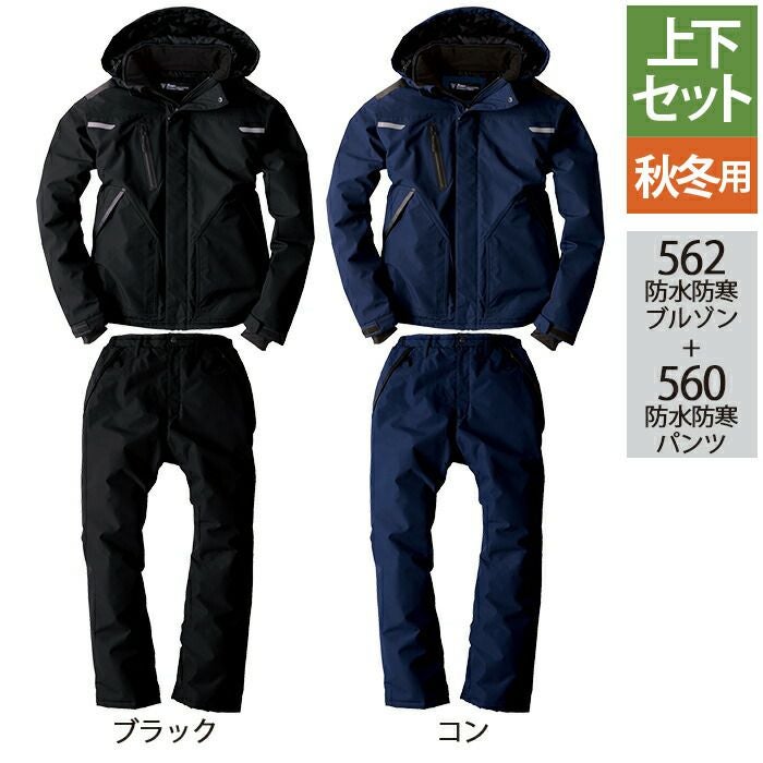 新品ジーベック防寒パンツ ジーベック XEBEC 作業服 上下セット 562 防水防寒ブルゾン と 560