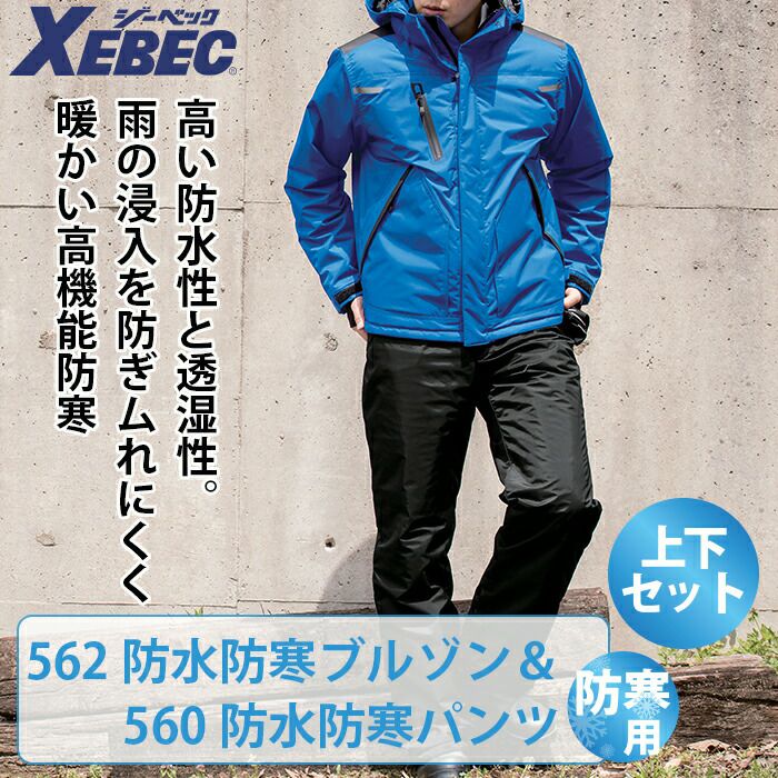 ジーベック防寒防水(上下) ジーベック（XEBEC） 作業服 上下セット 602 防水防寒ブルゾンと600