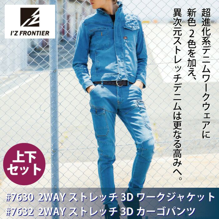 アイズフロンティア 作業服 上下セット 7630 ワークジャケット と 7632
