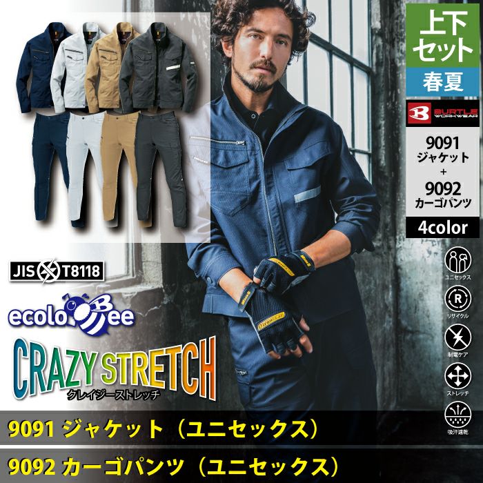 バートル BURTLE 作業着 上下セット 9091 ジャケット と 9092 カーゴ