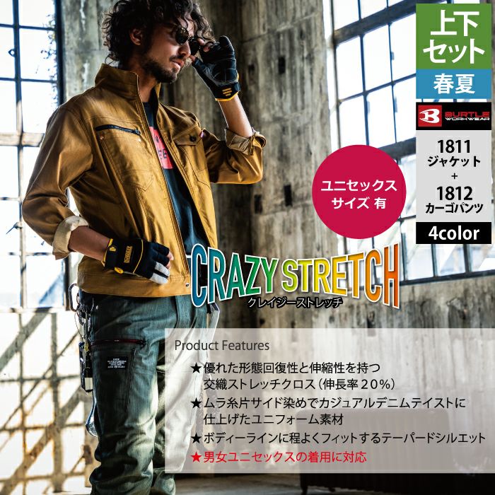 バートル BURTLE 作業着 上下セット 1811 と 1812 ジャケット