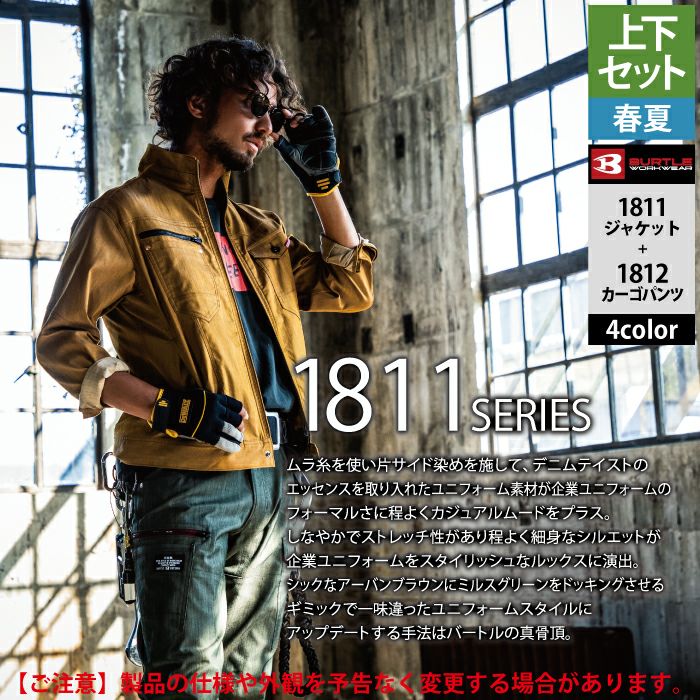 バートル BURTLE 作業着 上下セット 1811 と 1812 ジャケット バートル BURTLE 作業着 上下セット 1811 と 1812 ジャケット