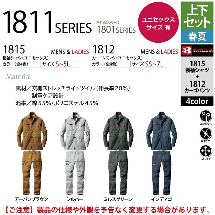 バートル BURTLE 作業着 上下セット 1815 と 1812 長袖シャツ