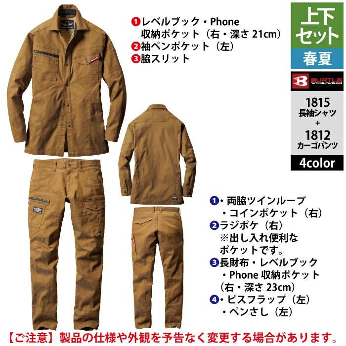バートル BURTLE 作業着 上下セット 1815 と 1812 長袖シャツ