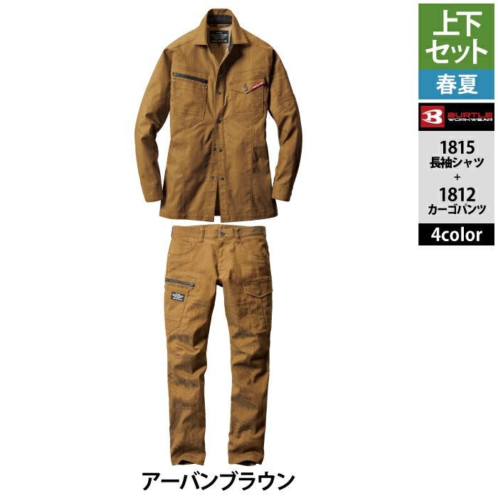 バートル BURTLE 作業着 上下セット 1815 と 1812 長袖シャツ