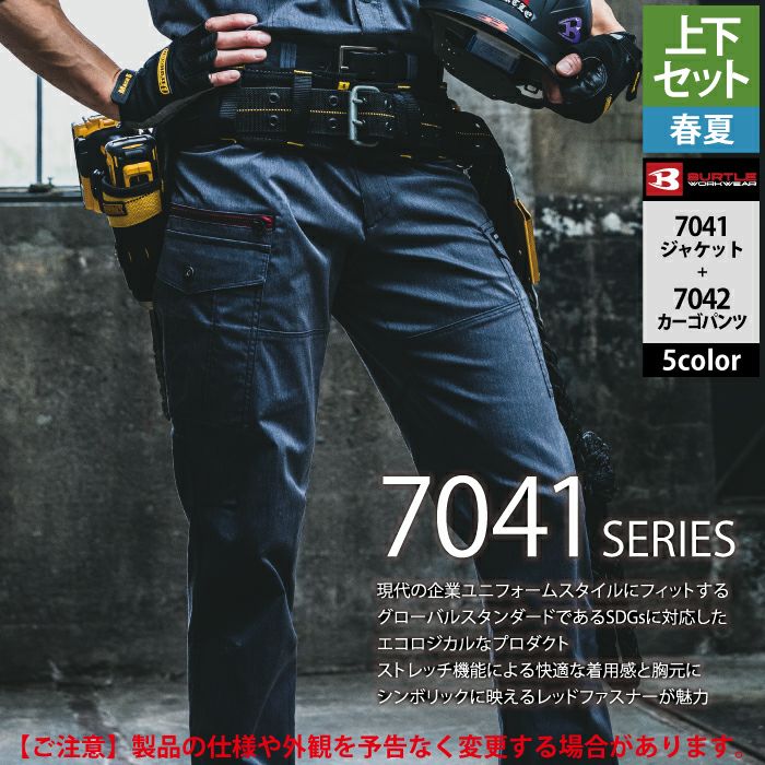 バートル BURTLE 作業着 上下セット 7041 と 7042 ジャケット