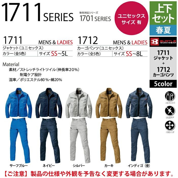 バートル 作業着まとめ売り 説明欄 バートル BURTLE 作業着 上下セット 1711 と 1712 ジャケット