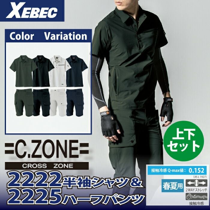 ジーベック XEBEC 作業服 上下セット 2222 半袖シャツ と 2225 ハーフ