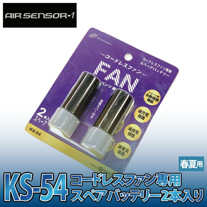 クロダルマ 作業服 KS-54 コードレスファン専用スペアバッテリー2本
