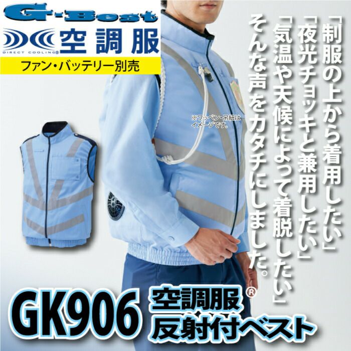 空調服 警備服・防犯商品 G-best GK906 警備服反射材付ベスト 服単品 M