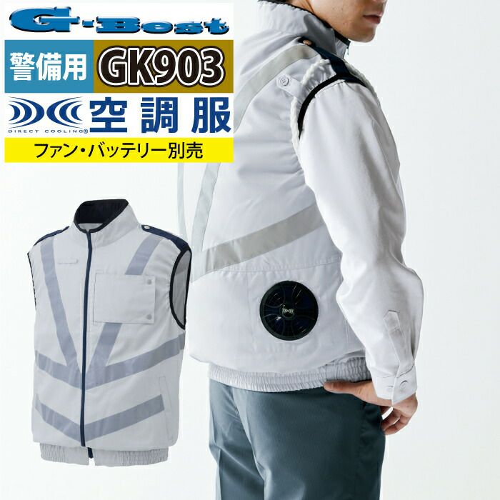 空調服 警備服・防犯商品 G-best GK903 警備服反射材付ベスト 服単品 M