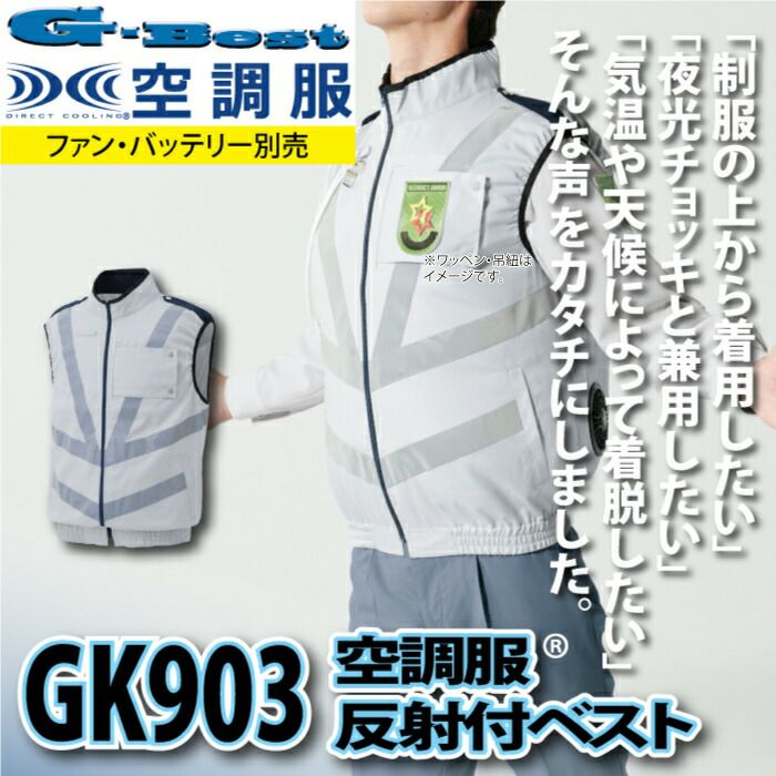 空調服 警備服・防犯商品 G-best GK903 警備服反射材付ベスト 服単品 M