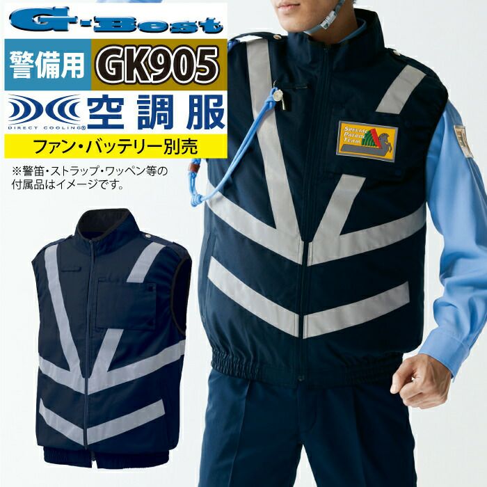 空調服 警備服・防犯商品 G-best GK905 警備服反射材付ベスト 服単品 M
