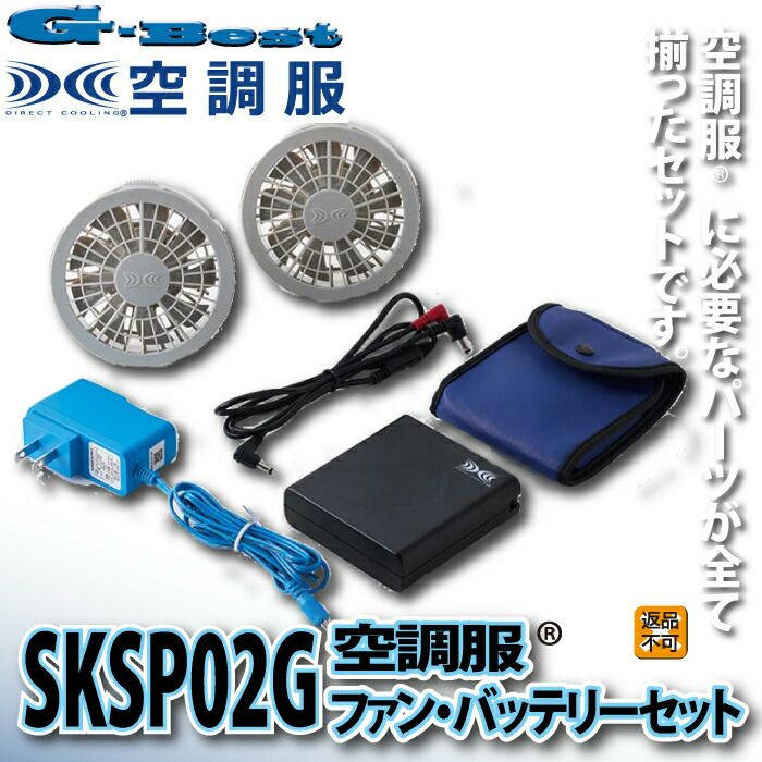 空調服 オールシーズン G-best SKSP02G 空調服ファンユニット