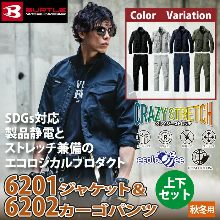 バートル BURTLE 作業着 上下セット 6201ジャケット と 6202カーゴ