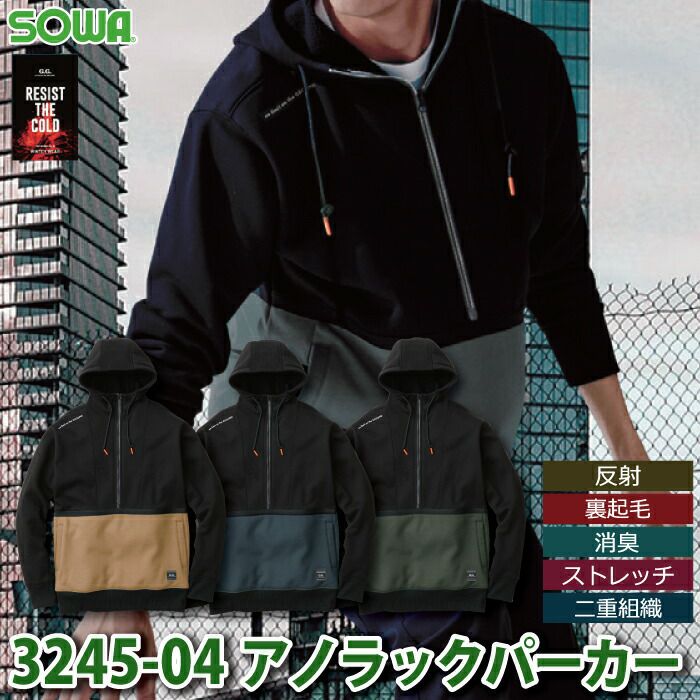 桑和 SOWA 作業服 秋冬用 3245-04 アノラックパーカー 4L | 作業服