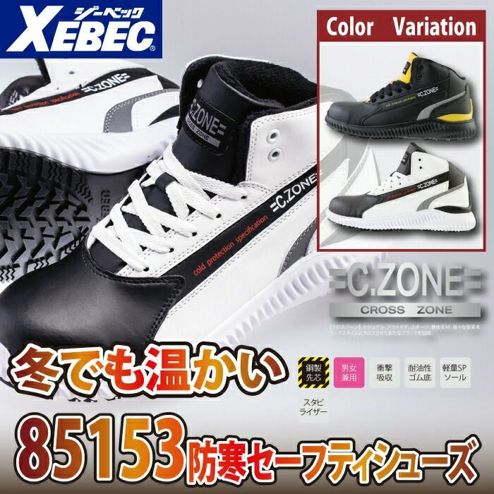 ジーベック XEBEC 作業服 安全靴 85153 防寒セフティシューズ S-4L
