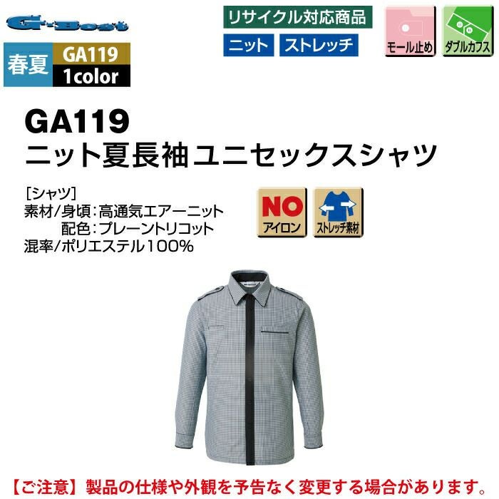 警備服・防犯商品 春夏用 G-best GA119 ニット夏長袖ユニセックス