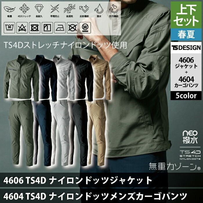 藤和 TSDESIGN 作業服 春夏用 上下セット 4606 ジャケットM-3L と 4604