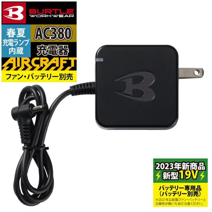 バートル BURTLE エアークラフト AC380 充電器 F 作業服 作業着