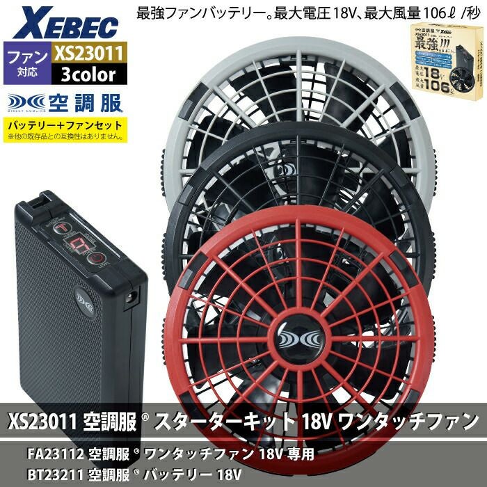 空調服 ジーベック XEBEC 作業服 XS23011 空調服スターターキット18V