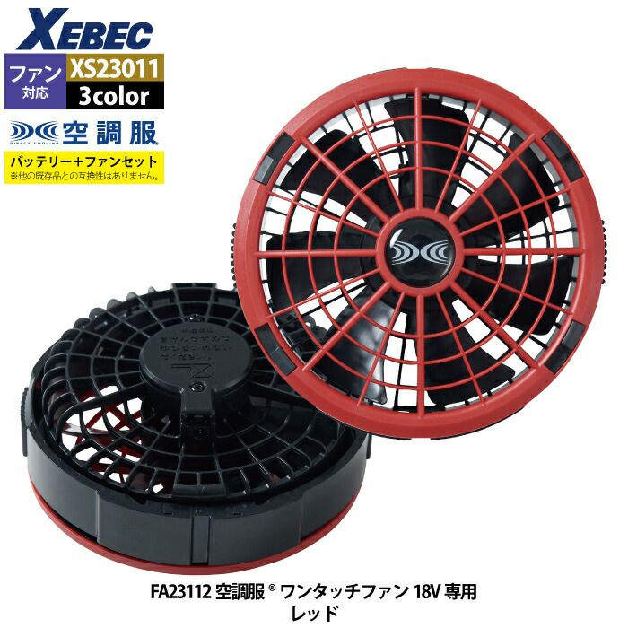 空調服 ジーベック XEBEC 作業服 XS23011 空調服スターターキット18V