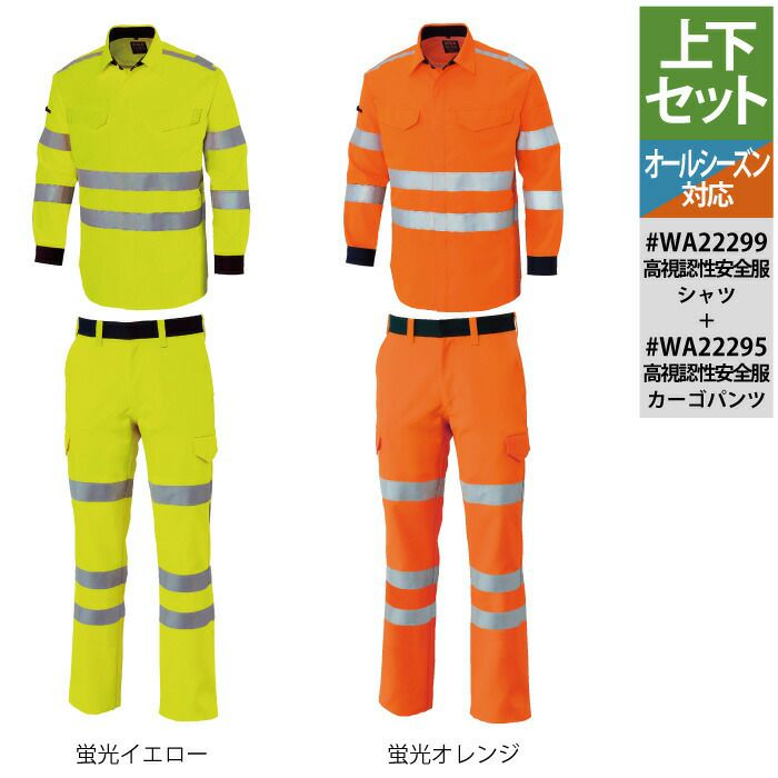 警備服・防犯商品 サンエス 作業服 上下セット オールシーズン WA22299