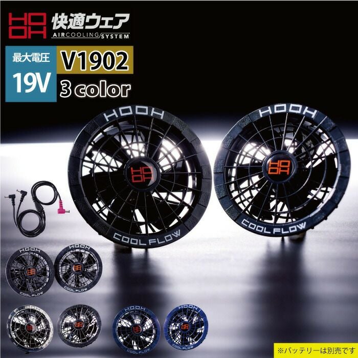 HOOH COOL FLOW V1901バッテリー & V1902ファンセット 楽天市場】快適