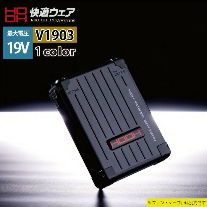 【中古】村上被服 V1903 ファンバッテリセット【ハンズクラフト佐賀】 村上被服V1903鳳凰バッテリー