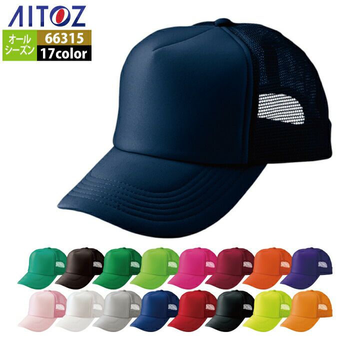 アイトス 作業服 作業着 Aitoz 66315 アメリカンメッシュキャップ