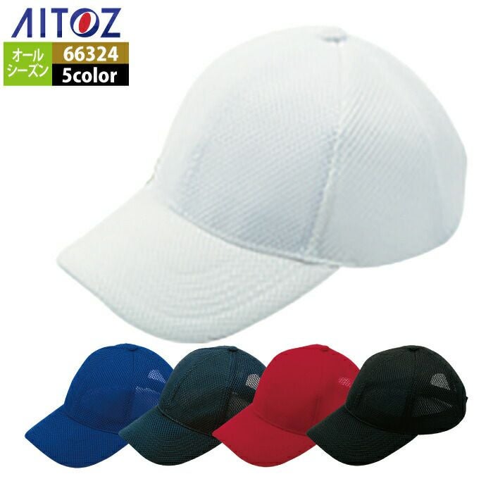 専用出品 アイトス] AZ-66324 ラッセルキャップ(5700)