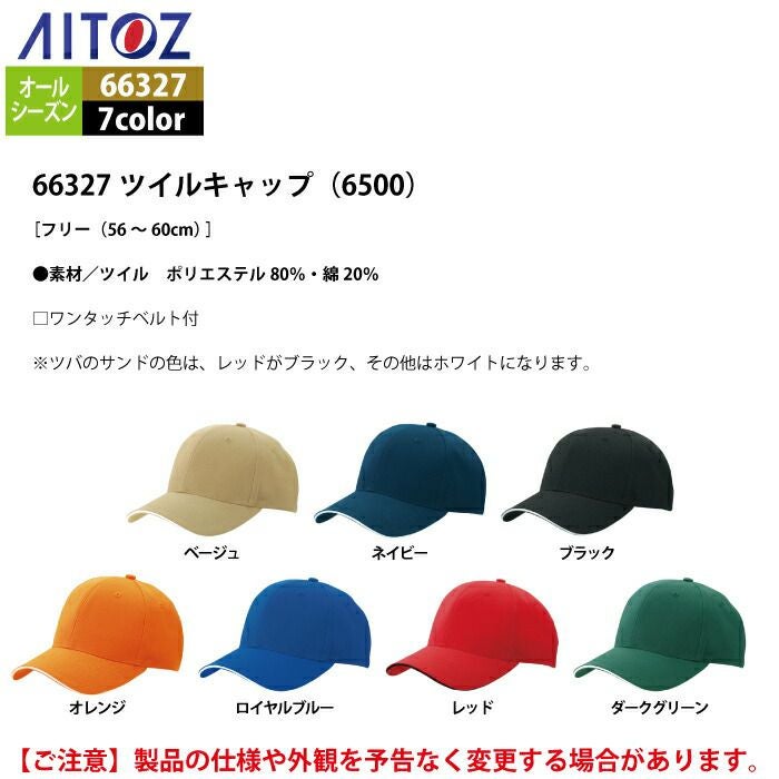 アイトス 作業服 作業着 Aitoz 66327 ツイルキャップ（6500） F | 作業