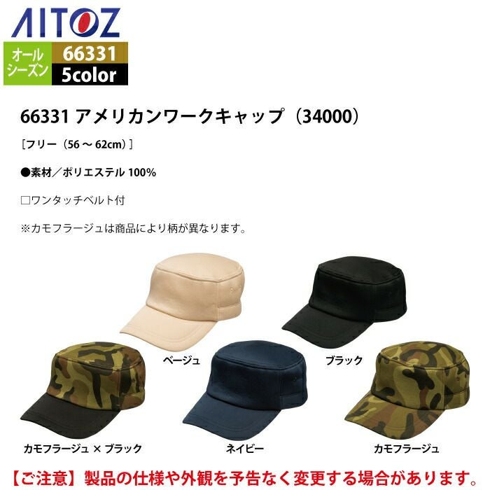 アイトス 作業服 作業着 Aitoz 66331 アメリカンワークキャップ（34000