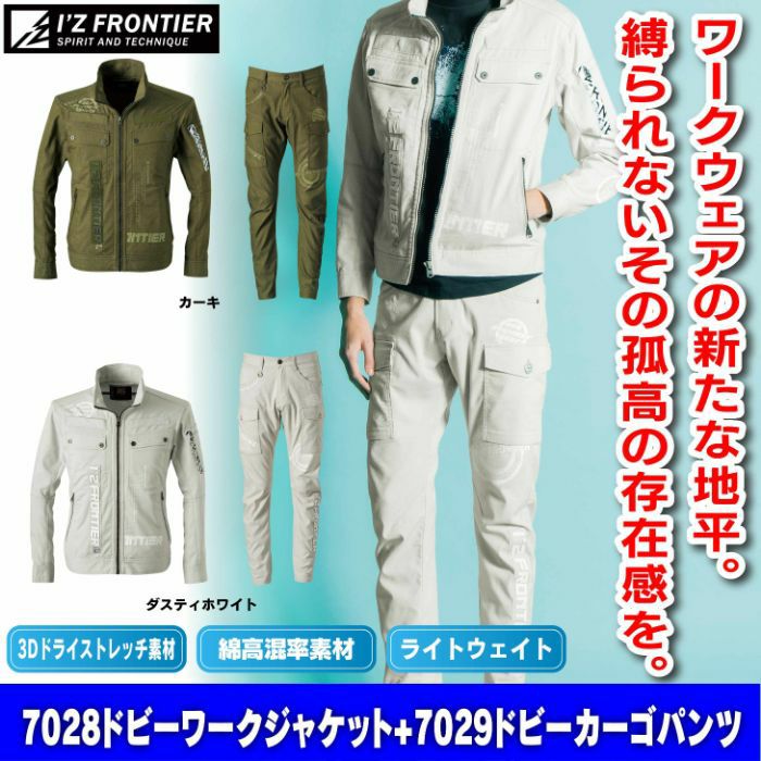 アイズフロンティア 作業服 上下セット 7028 ドライストレッチ3Dドビー