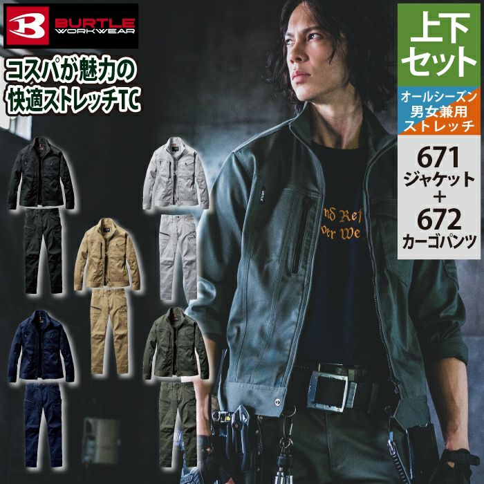 バートル BURTLE 作業着 上下セット 671 ジャケット と 672 カーゴ