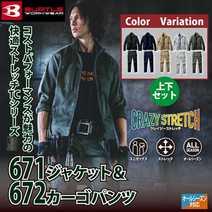 バートル BURTLE 作業着 上下セット 671 ジャケット と 672 カーゴ