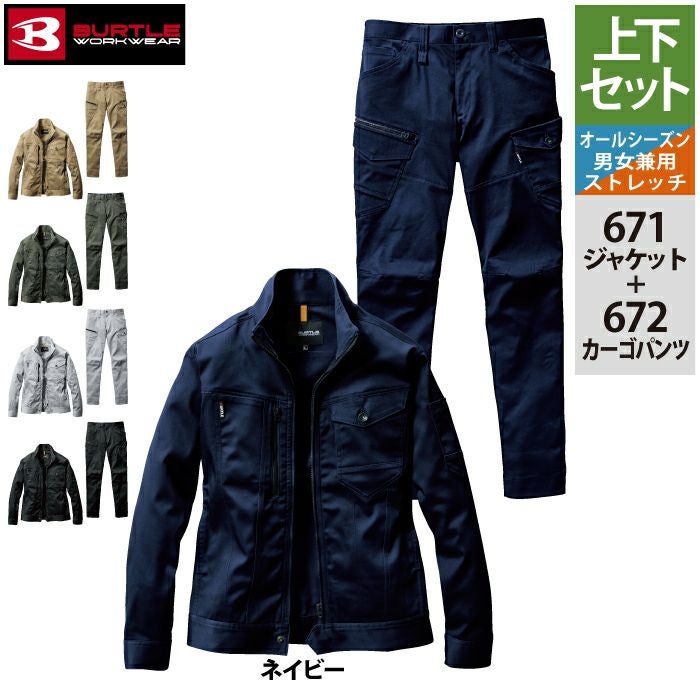 バートル BURTLE 作業着 上下セット 671 ジャケット と 672 カーゴ