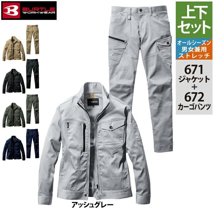 バートル BURTLE 作業着 上下セット 671 ジャケット と 672 カーゴ