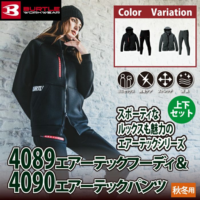バートル BURTLE 作業着 上下セット 4089 エアーテックフーディS-XL と バートル BURTLE 作業着 上下セット 4089 エアーテックフーディS-XL と