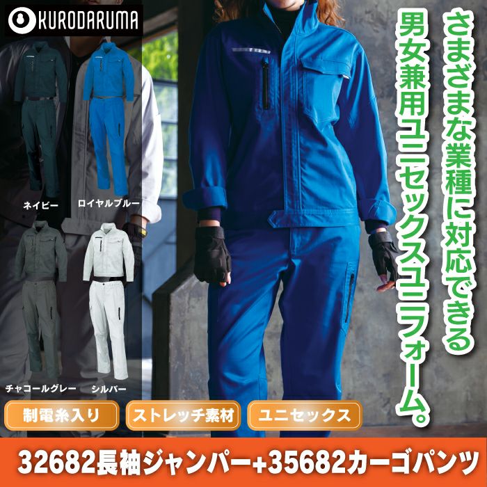 クロダルマ 作業服 上下セット 32682 長袖ジャンパーS-3L と 35682