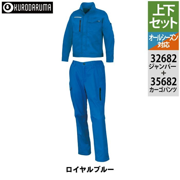 クロダルマ 作業服 上下セット 32682 長袖ジャンパーS-3L と 35682