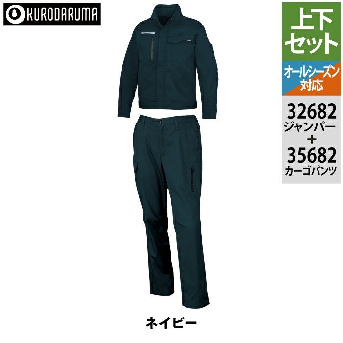 クロダルマ 作業服 上下セット 32682 長袖ジャンパーS-3L と 35682