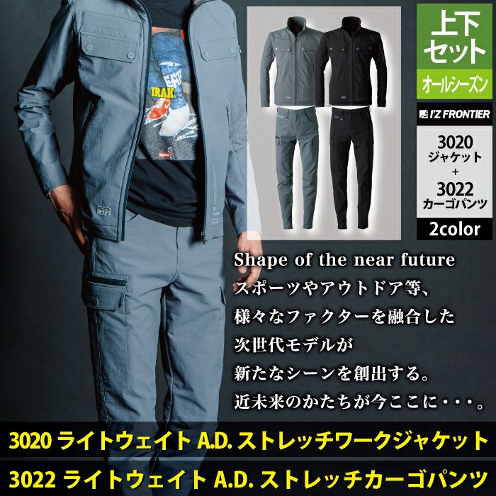 アイズフロンティア 作業服 上下セット 3020 ストレッチワーク