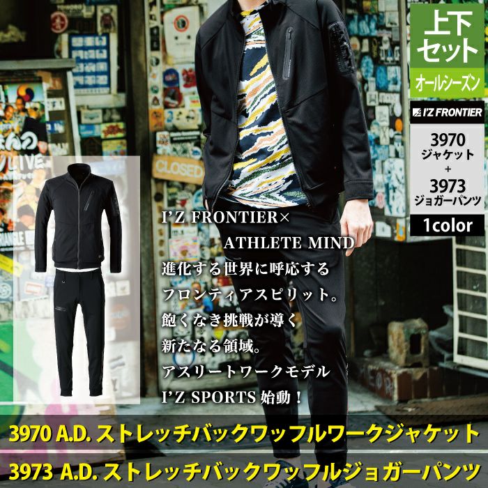 アイズフロンティア 作業服 上下セット 3970 ワークジャケットS-4L と