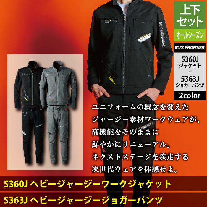 アイズフロンティア 作業服 上下セット 5360J ワークジャケットS-4L と