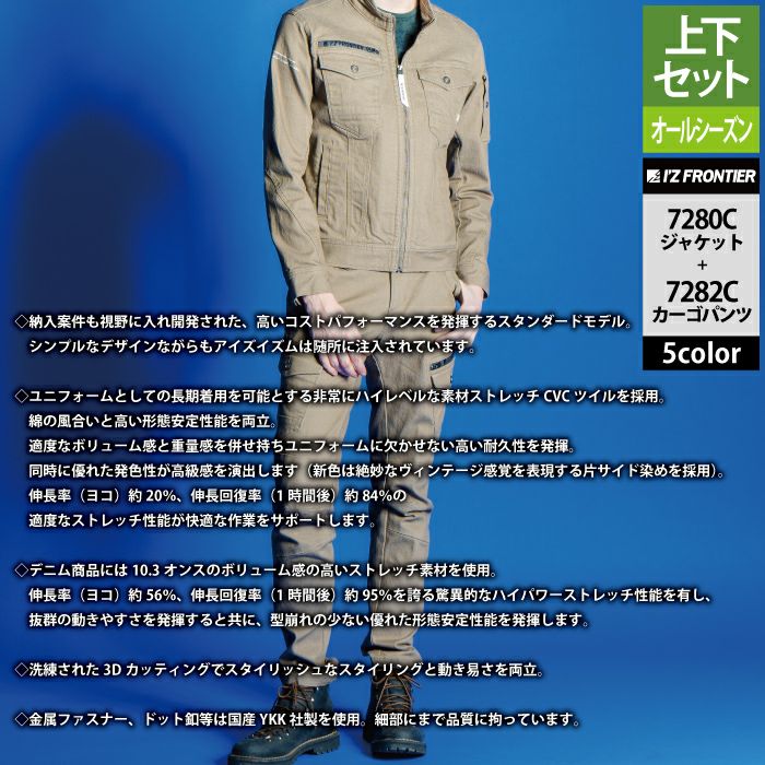 アイズフロンティア 作業服 上下セット 7280C 3Dストレッチワーク