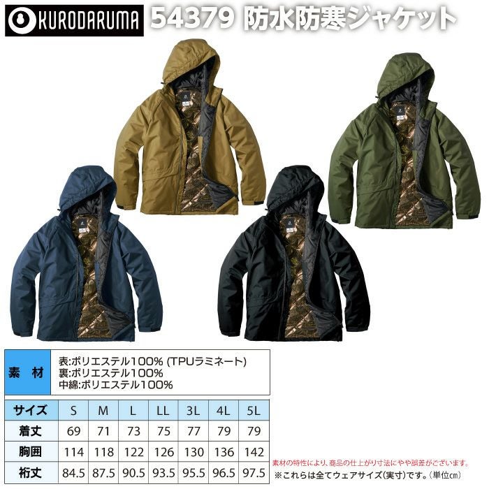 クロダルマ 作業服 防寒着 54379 防水防寒ジャケット S-LL 秋冬用