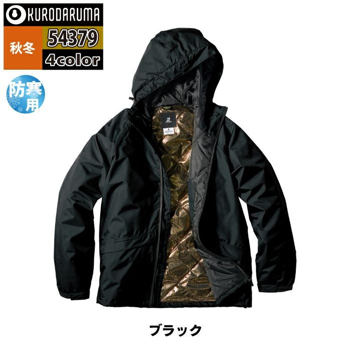 クロダルマ 作業服 防寒着 54379 防水防寒ジャケット S-LL 秋冬用