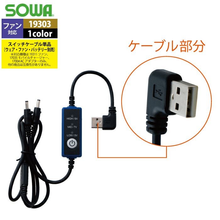 ファン付きウェア 春夏用 桑和 SOWA 19303 スイッチケーブルI型（1本
