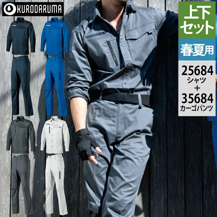 クロダルマ 作業服 上下セット 25684 長袖シャツS-3L と 35684 カーゴ
